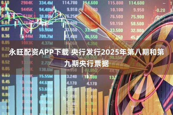 永旺配资APP下载 央行发行2025年第八期和第九期央行票据